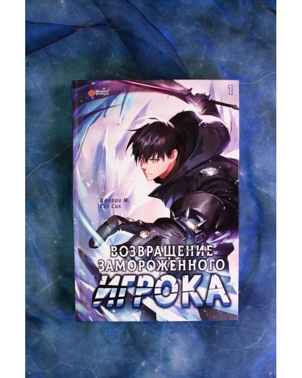 Возвращение замороженного игрока. Том 1