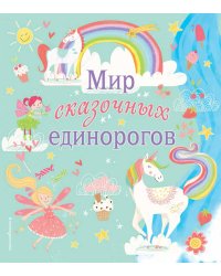 Мир сказочных единорогов. Головоломки, раскраски, тесты