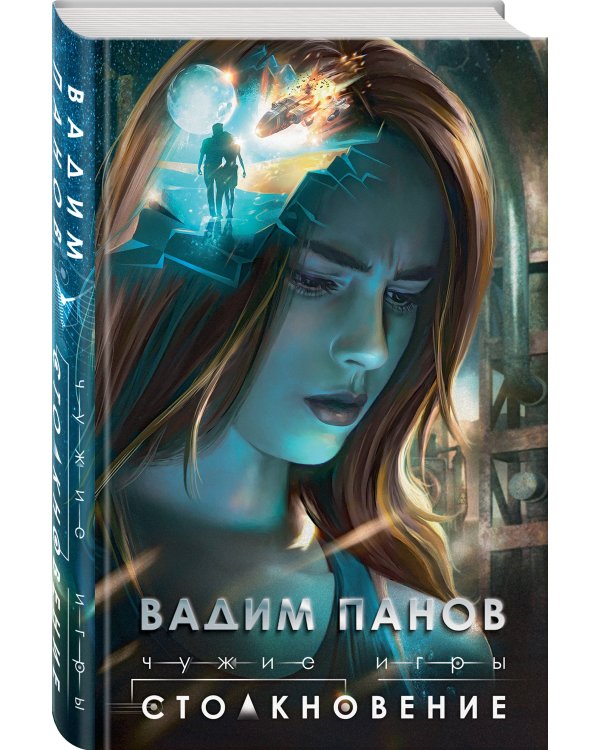 Чужие игры: Столкновение