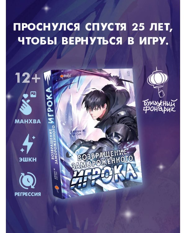 Возвращение замороженного игрока. Том 1