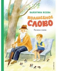Волшебное слово. Рассказы и сказки (ил. С. Емельяновой)