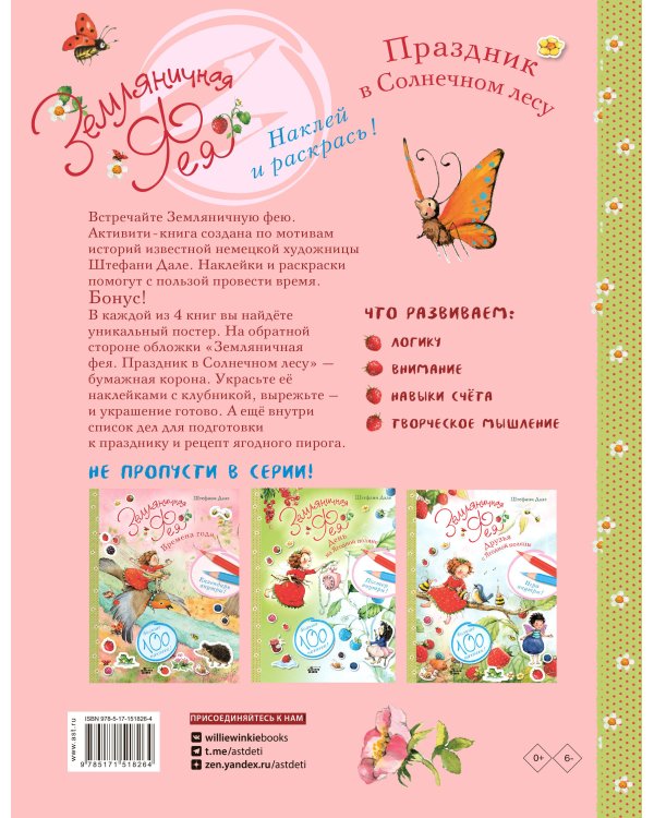 Земляничная фея. Праздник в Солнечном лесу