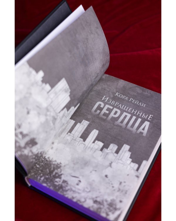 Извращенные сердца
