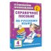 Справочное пособие по русскому языку. 4 класс