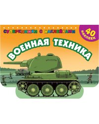 Военная техника