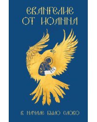 Евангелие от Иоанна. В начале было слово