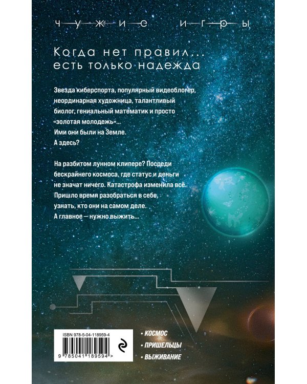 Чужие игры: Столкновение