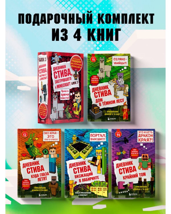 Дневник Стива. Подарочный комплект. Книги 11-14