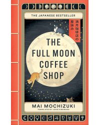 The Full Moon Coffee Shop (Mai Mochizuki) Кошачья Лунная кофейня (Маи Мочидзуки) /Книги на английском языке