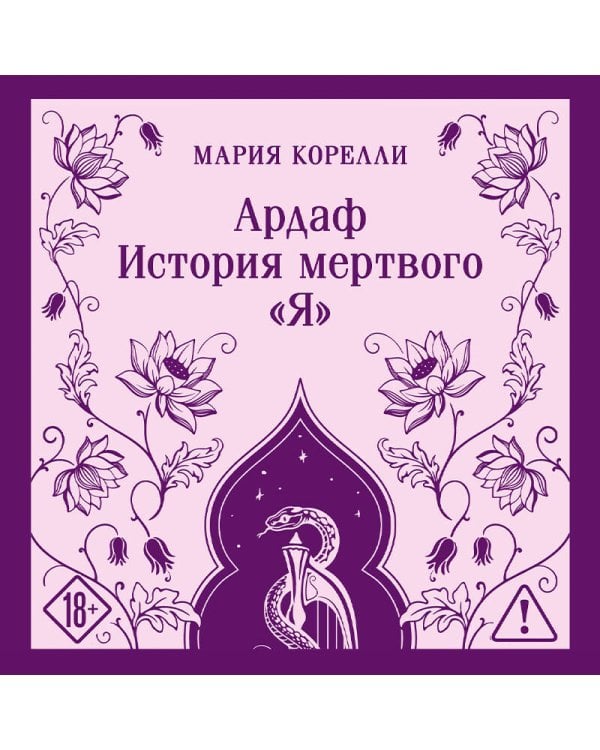 Дополнительное изображение книги «Ардаф. История мертвого «я»»
