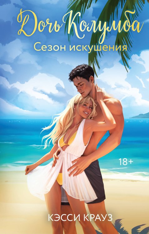 Обложка книги «Дочь Колумба. Сезон искушения» — Крауз Кэсси, ISBN 9785042393976