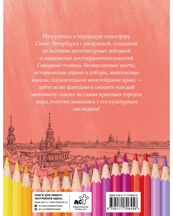 Раскрась Санкт-Петербург!