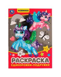 Единорожки-подружки. Блестящая раскраcка. 214х290 мм. Скрепка. 16 стр. Умка. в кор.50шт