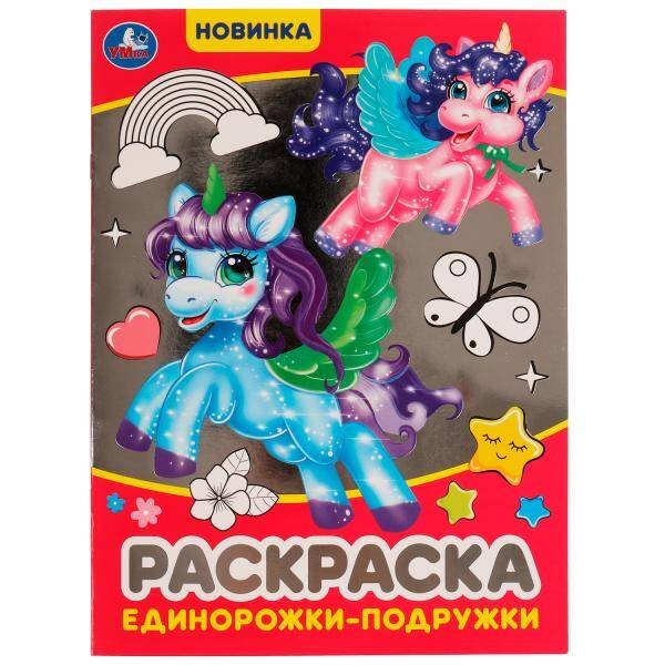 Единорожки-подружки. Блестящая раскраcка. 214х290 мм. Скрепка. 16 стр. Умка. в кор.50шт
