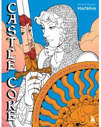 CASTLE CORE. Раскраска для тех, кого не нужно спасать