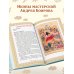 Православие. Азбука веры для детей и взрослых (ил. И. Панкова) (с грифом РПЦ)