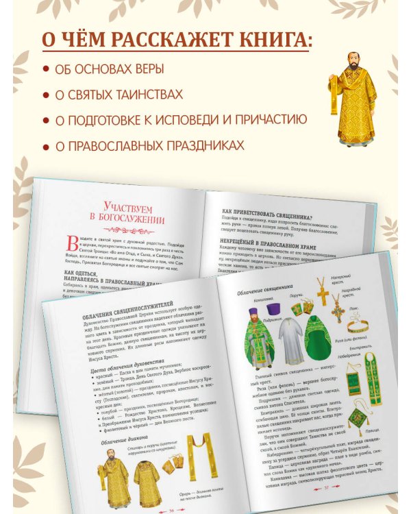 Православие. Азбука веры для детей и взрослых (ил. И. Панкова) (с грифом РПЦ)