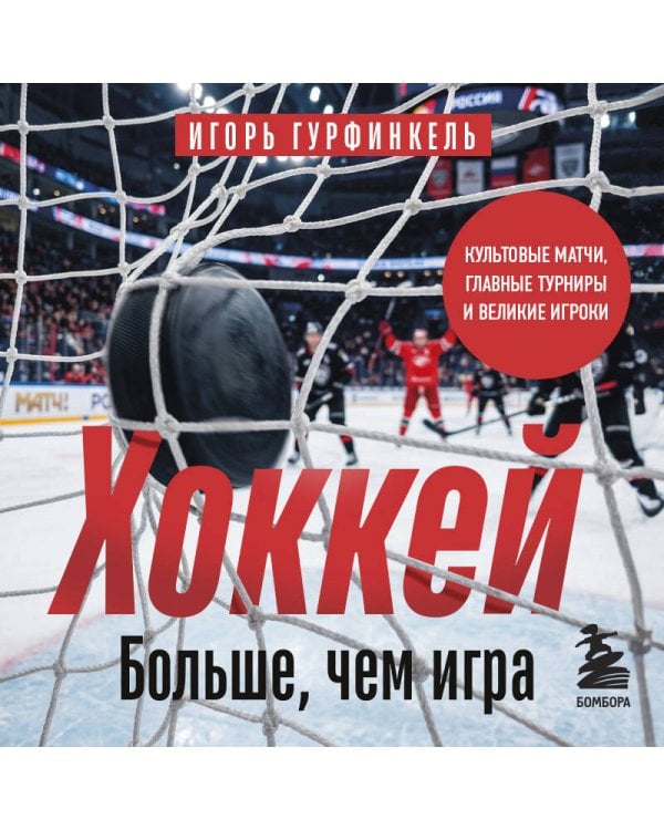 Дополнительное изображение книги «ХОККЕЙ. Больше, чем игра»