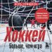 Дополнительное изображение книги «ХОККЕЙ. Больше, чем игра»