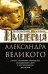 Империя Александра Великого. Борьба за мировое господство македонского царя и его преемников диадохо