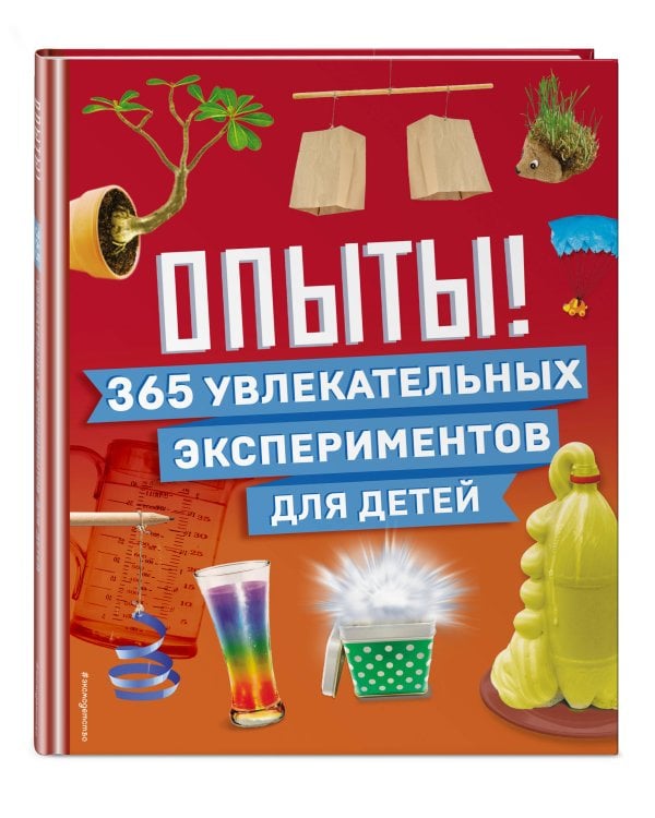 Опыты! 365 увлекательных экспериментов для детей