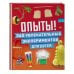 Опыты! 365 увлекательных экспериментов для детей