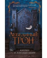 Лебединый трон (#1)