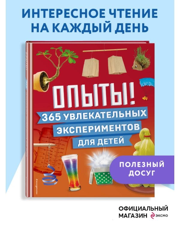 Опыты! 365 увлекательных экспериментов для детей