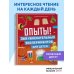 Опыты! 365 увлекательных экспериментов для детей