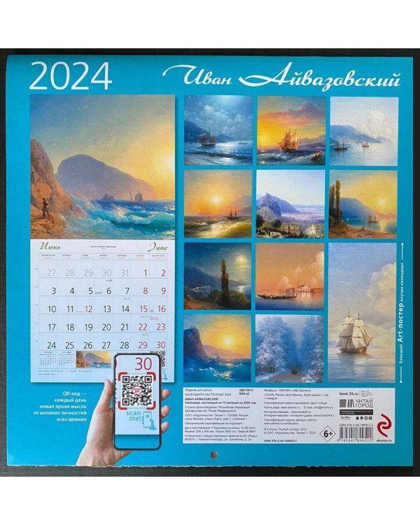 Айвазовский. Календарь настенный на 2024 год (300х300 мм)