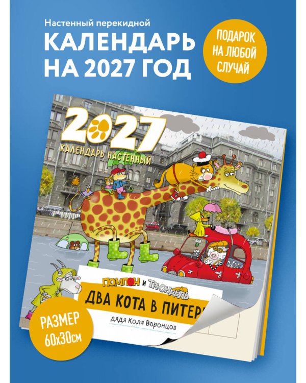 Дополнительное изображение книги «Два кота в Питере. Помпон и Трюндель. Календарь настенный на 2027 год (300х300 мм)»