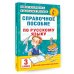 Академия начального образования Справочное пособие по русскому языку. 3 класс