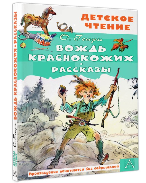 Вождь краснокожих. Рассказы