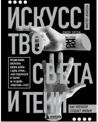 Искусство света и