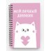 Дневнички и анкеты для девочек. Собери свои секреты, мысли и эмоции Мой личный дневник. Котик (А5, 48 л.)