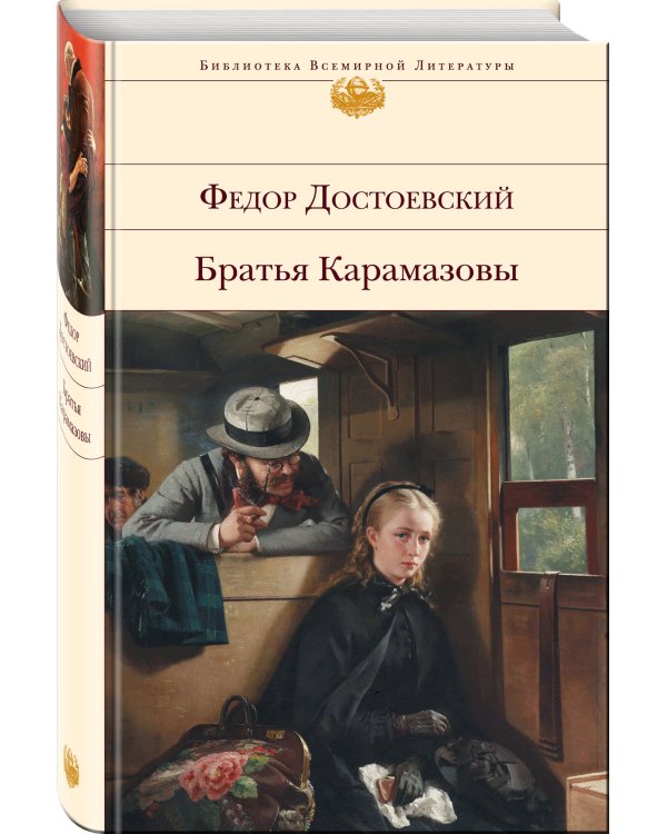 Дополнительное изображение книги «Братья Карамазовы»