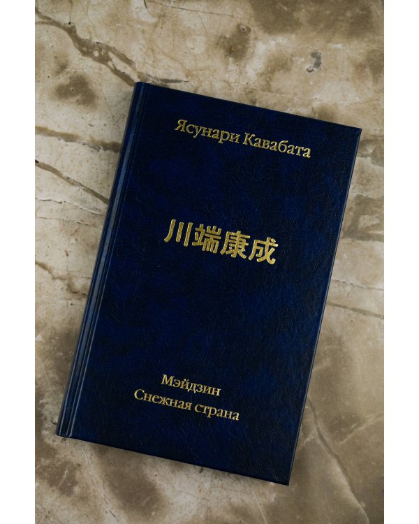 Мэйдзин. Снежная страна