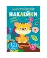 Многоразовые наклейки.Составь картинку Вып.1