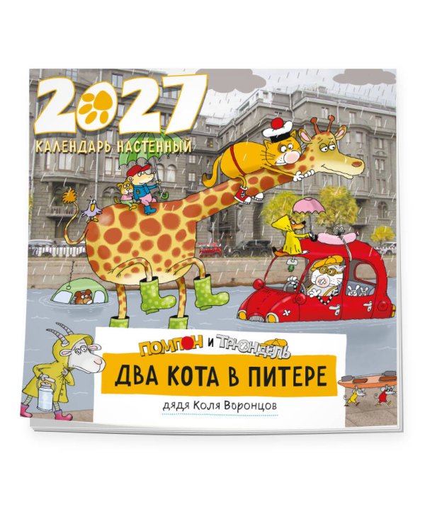 Дополнительное изображение книги «Два кота в Питере. Помпон и Трюндель. Календарь настенный на 2027 год (300х300 мм)»