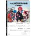Комильфо. Альтернативные комиксы Легендарные Кайфоломы и их реальная жизнь: национальный гимн (мягкая)