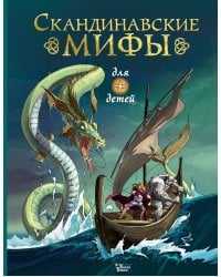 Скандинавские мифы для детей
