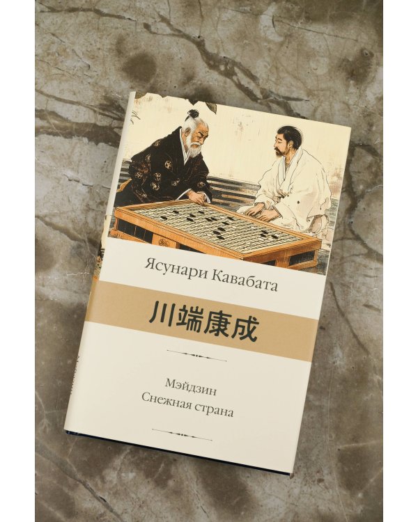 Мэйдзин. Снежная страна