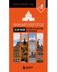 Нижний Новгород за 48 часов. Готовое путешествие на выходные