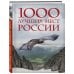 1000 лучших мест России, которые нужно увидеть за свою жизнь, 4-е издание (стерео-варио Орел)
