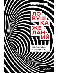 Ловушка желаний. Как перестать подражать другим и понять, чего ты хочешь на самом деле