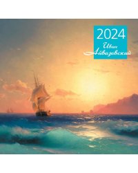 Айвазовский. Календарь настенный на 2024 год (300х300 мм)