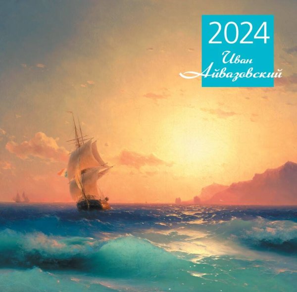 Айвазовский. Календарь настенный на 2024 год (300х300 мм)