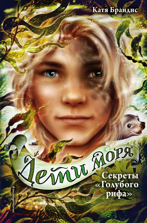 Секреты «Голубого рифа» (#5)