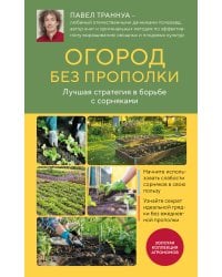 Огород без прополки. Лучшая стратегия в борьбе с сорняками