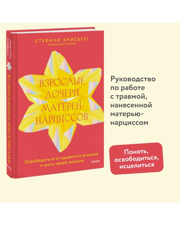 Взрослые дочери матерей-нарциссов. Освободиться от ядовитого влияния и жить своей жизнью